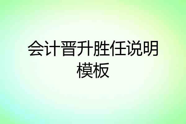 会计晋升胜任说明模板