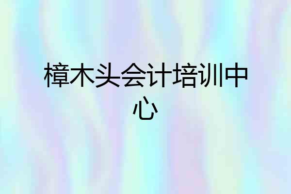 樟木头会计培训中心