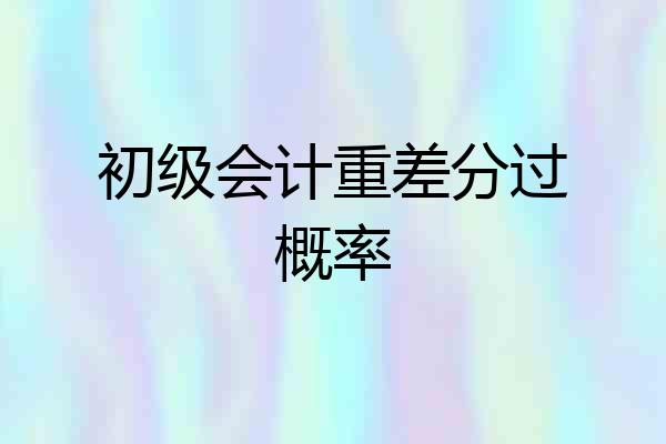 初级会计重差分过概率