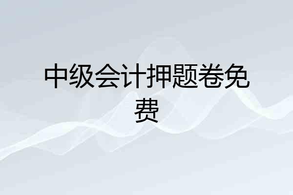 中级会计押题卷免费