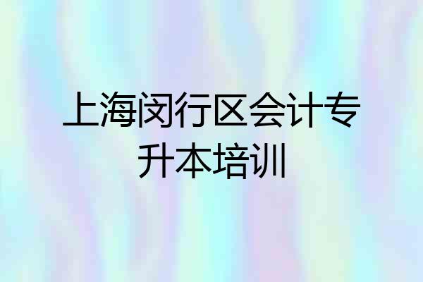 上海闵行区会计专升本培训