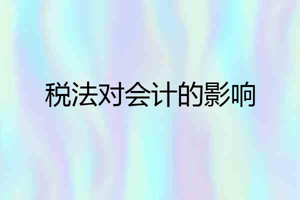 税法对会计的影响