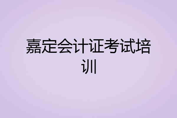 嘉定会计证考试培训