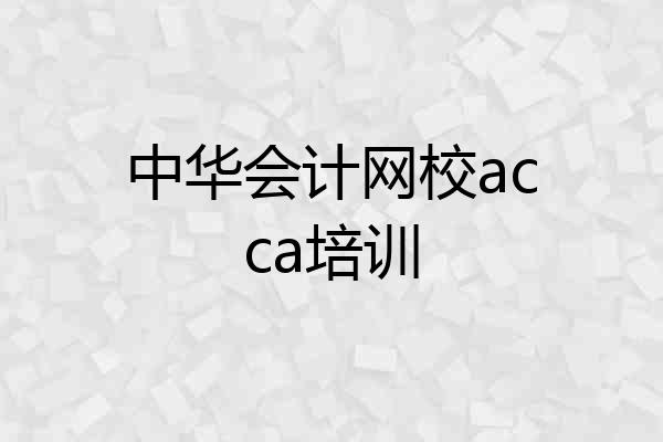 中华会计网校acca培训