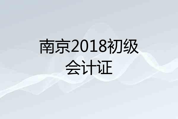 南京2018初级会计证