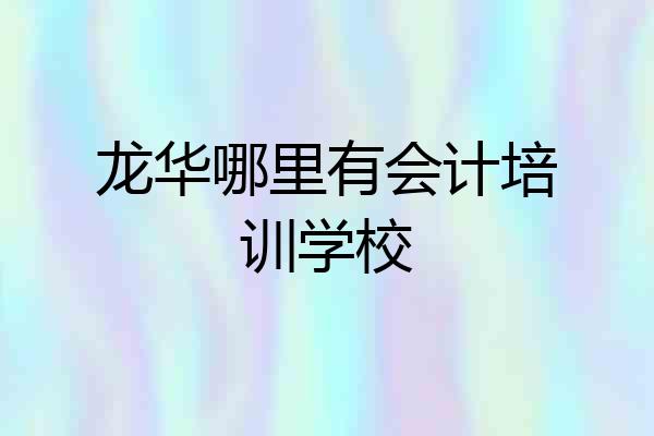 龙华哪里有会计培训学校