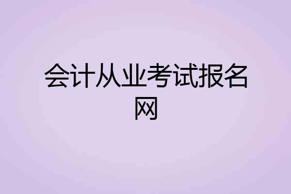 会计从业考试报名网