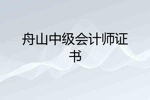 舟山中级会计师证书