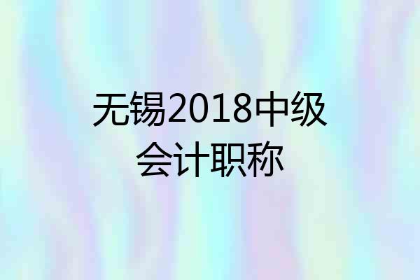 无锡2018中级会计职称