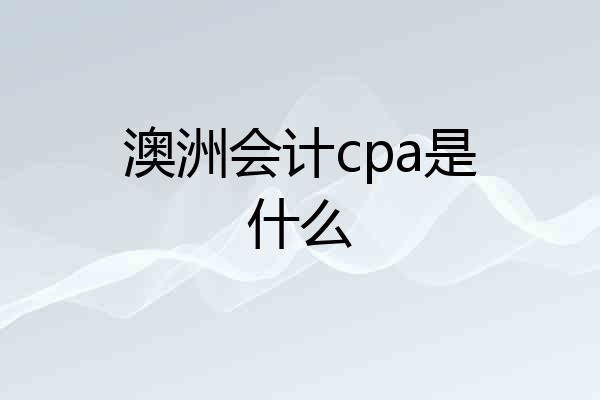 澳洲会计cpa是什么