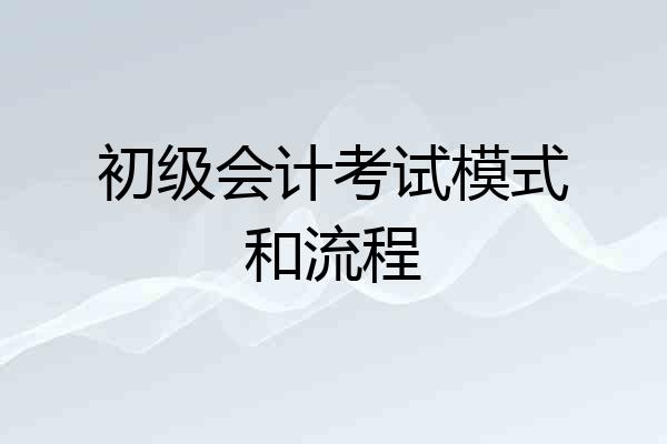 初级会计考试模式和流程
