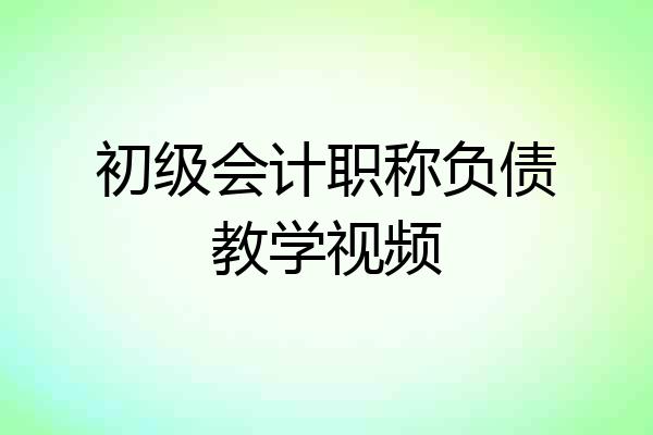 初级会计职称负债教学视频