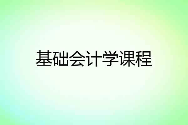 基础会计学课程
