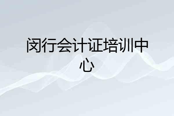 闵行会计证培训中心