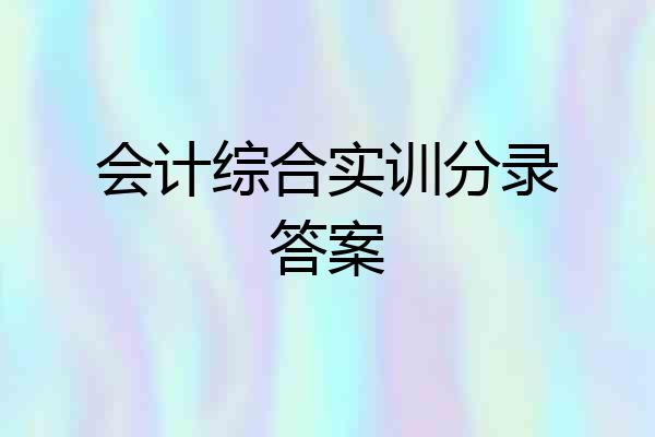 会计综合实训分录答案