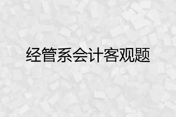 经管系会计客观题