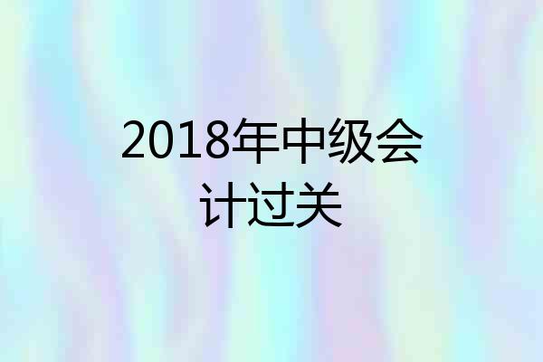 2018年中级会计过关