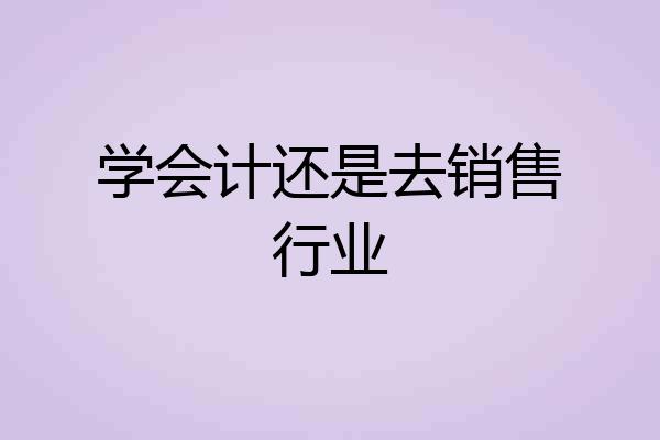 学会计还是去销售行业