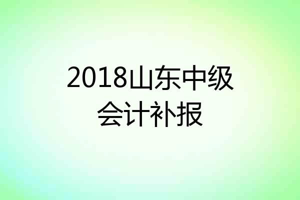 2018山东中级会计补报