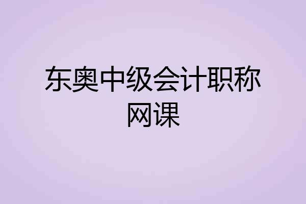 东奥中级会计职称网课
