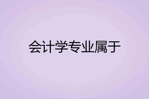 会计学专业属于