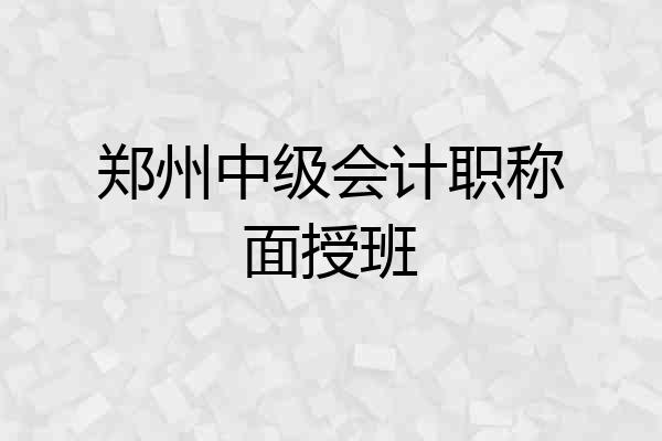 郑州中级会计职称面授班