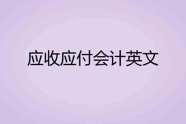 应收应付会计英文