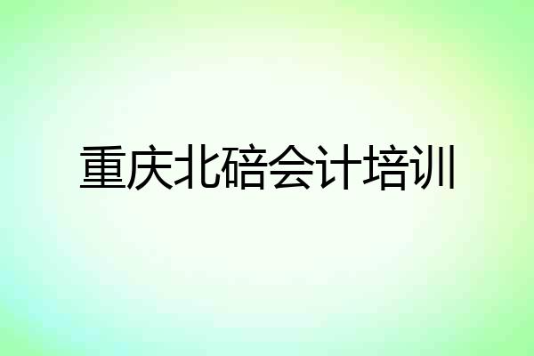 重庆北碚会计培训