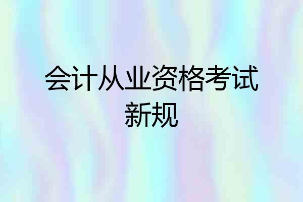 会计从业资格考试新规