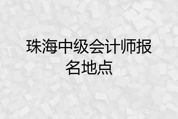 珠海中级会计师报名地点