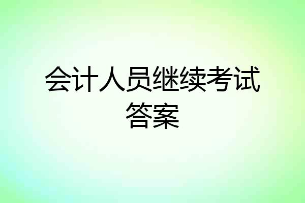 会计人员继续考试答案