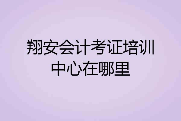 翔安会计考证培训中心在哪里
