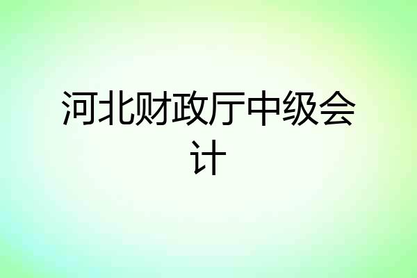 河北财政厅中级会计