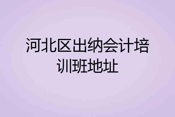 河北区出纳会计培训班地址