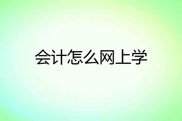 会计怎么网上学