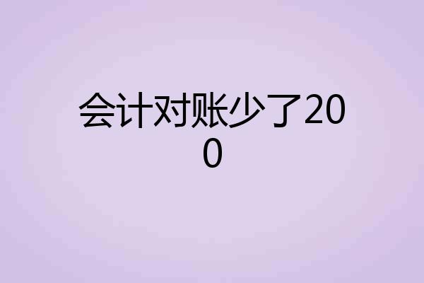 会计对账少了200
