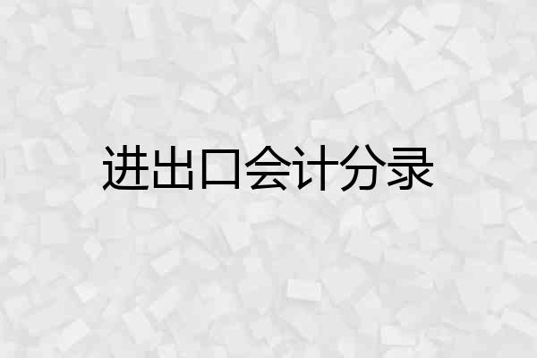 进出口会计分录