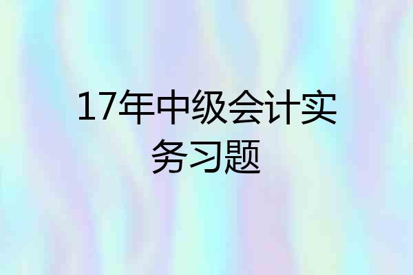 17年中级会计实务习题