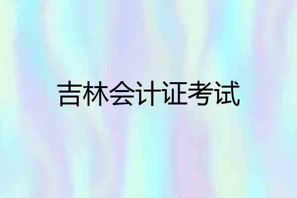 吉林会计证考试