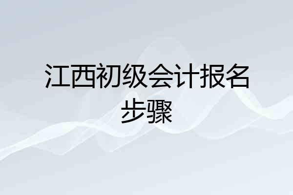 江西初级会计报名步骤