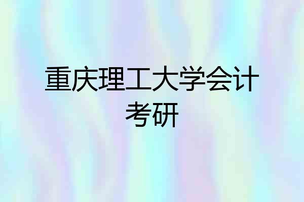 重庆理工大学会计考研