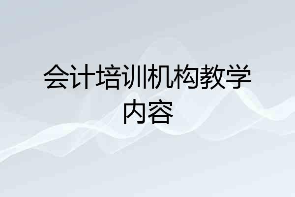 会计培训机构教学内容
