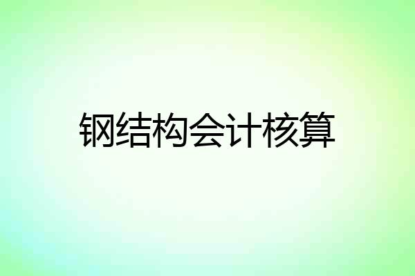 钢结构会计核算