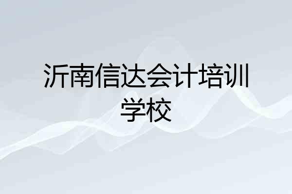 沂南信达会计培训学校