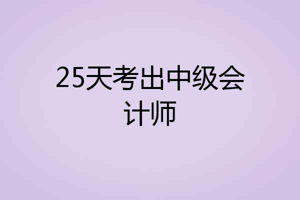 25天考出中级会计师