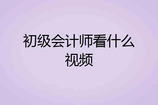 初级会计师看什么视频