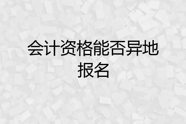 会计资格能否异地报名
