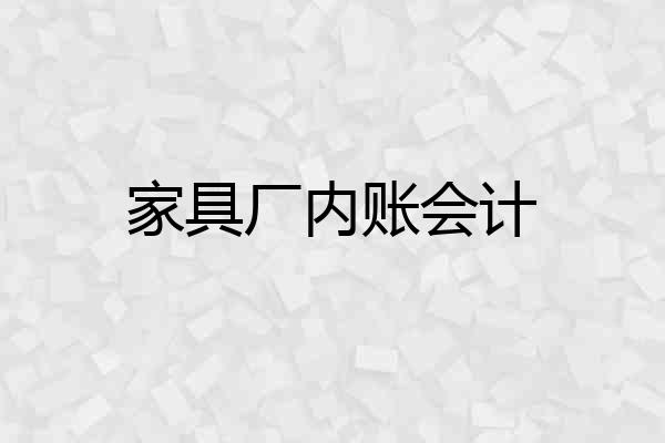家具厂内账会计