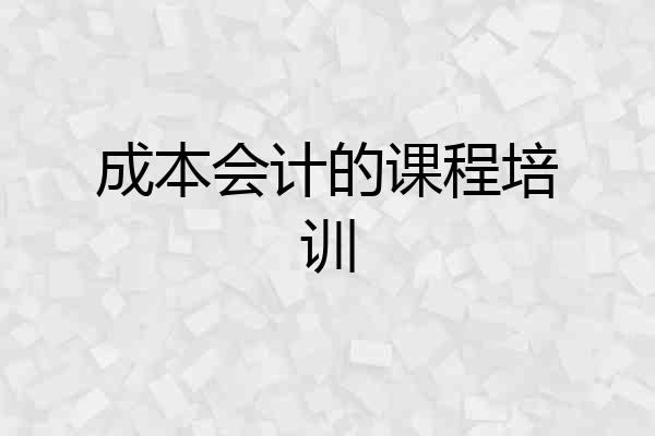 成本会计的课程培训