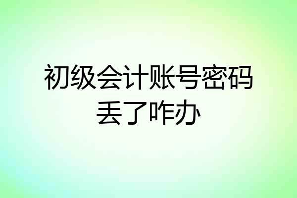 初级会计账号密码丢了咋办
